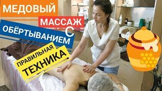 ?МЕДОВЫЙ массаж с ОБЁРТЫВАНИЕМ в термоодеяле / Honey massage