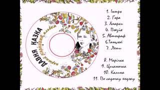 Давня Казка - По садочку ходжу (Казковий 2016)