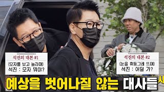 런닝맨 멤버들, 지석진 한치에 오차도 없는 리액션에 박장대소