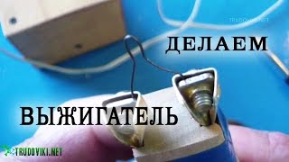 Изготовление выжигателя.