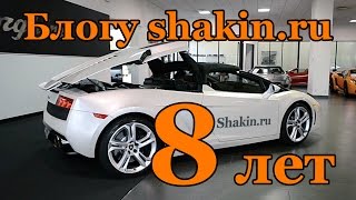 Поздравления на день рождения блога shakin.ru - 8 лет