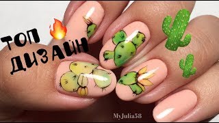 маникюр с КАКТУСАМИ/ летний дизайн cactus nails