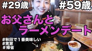 【デート】お父さん（アラ還）と秋田で１番美味しいラーメン食べに行きます！
