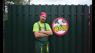 Заборы Сота 40% на монтаж бесплатно