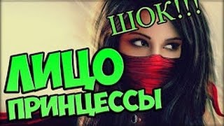 лицо принцессы