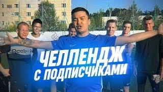 ЧЕЛЛЕНДЖ С ПОДПИСЧИКАМИ