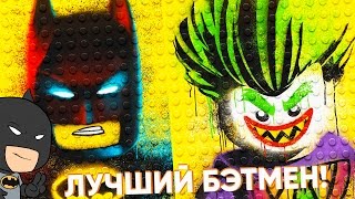 ЛЕГО БЭТМЕН - ОБЗОР/ РОЗЫГРЫШ LEGO 70904 И LEGO 70907