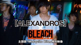[ALEXANDROS]×『BLEACH』主題歌「Mosquito Bite」特別映像