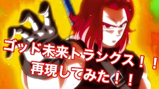 【ドラゴンボールゼノバース２】ゴッド未来トランクスを作って、リアルタイム変身させてみた！！！！