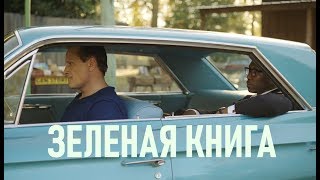 ОБЗОР КИНО | ЗЕЛЕНАЯ КНИГА | ФИЛЬМ ГОДА ПО ВЕРСИИ ОСКАРА
