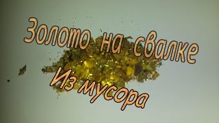 Золото на свалке из мусора-Эксперимент Хорошей-свалки