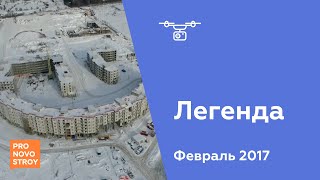 ЖК "Легенда" [Ход строительства от 05.02.2017]
