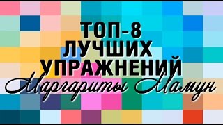 ТОП-8 ЛУЧШИХ УПРАЖНЕНИЙ | МАРГАРИТА МАМУН