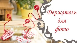 Как сделать держатель для фото из проволоки | Хендмейд |