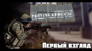 Первый взгляд на America's Army: Proving Grounds Beta || America's Army First Look