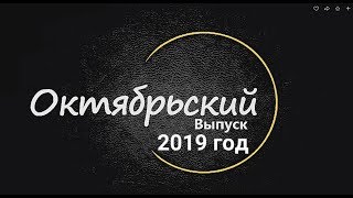 Лодейное Видео Поле: Октябрьский выпуск 2019 г.