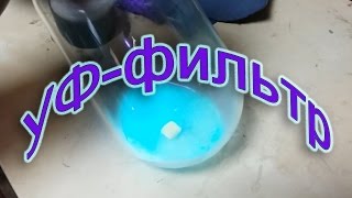 Фильтр-осушитель с ультрафиолетовой капсулой