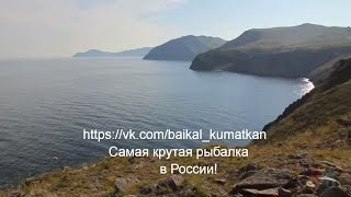 Самая крутая рыбалка  в России. Туризм, отдых, рыбалка на Байкале, в Бурятии