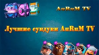 Лучшие сундуки AuRuM TV