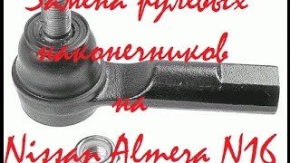 Замена рулевых наконечников на Nissan Almera N16