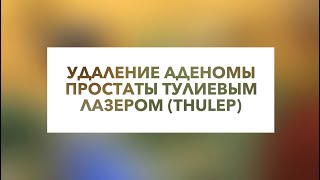 Удаление аденомы предстательной железы тулиевым лазером