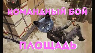Warface: Командный Бой - Площадь