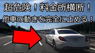 【ドラレコ】危険車両3連発！料金所編　 Dashcam footage Japanese driver stupid and crazy.