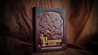 Родословная книга семьи