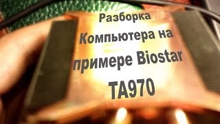 Инструкция по разборке компьютера