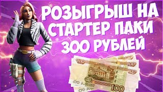 ПРИЗОВЫЕ КАСТОМКИ ФОРТНАЙТ - ЛЕЙТЫ, ОТРЯДЫ, АРЕНА - РОЗЫГРЫШ НА СТАРТЕР ПАКИ l ЗАХОДИ НА СТРИМ :3
