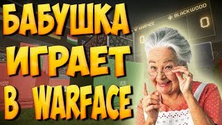 БАБУШКА ИГРАЕТ В WARFACE
