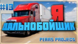 [ Pears Project ]  ДАЛЬНОБОЙЩИК. Обновление. #13 [SAMP]