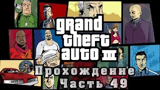 Прохождение GTA III - Машины банд [Часть 49]