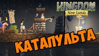 Катапульта - Kingdom: New Lands прохождение и обзор игры часть 5