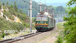 ВЛ80ск-303 (Белорецк) / VL80SK-303 (RZD, Beloretsk)