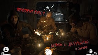 Resident Evil 7  Играем с Девушкой Страшный Хорор DIMIKS на связи залетай и погнали!