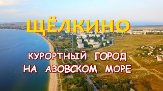 ЩЁЛКИНО, КРЫМ. Курорт на Азовском море