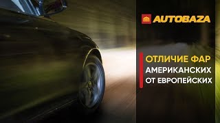 Отличие фар американского типа от европейского. Качественный свет в авто.