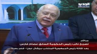 كلمة دولة الرئيس عصام فارس بعد لقائه رئيس الجمهورية ميشال عون