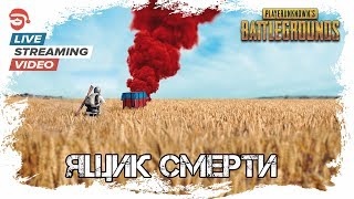 Ящик смерти [PlayerUnknown's Battlegrounds] (запись стрима)