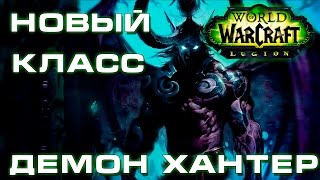 Охотник на демонов - новый класс в WoW Legion