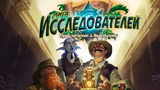 Hearthstone: The League of Explorers - Heroic Archaedas / Аркедас (героич. режим)