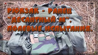 Рюкзак - ранец "Десантный М", полевые испытания.
