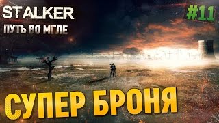 S.T.A.L.K.E.R (Путь во Мгле) - СУПЕР БРОНЯ, #11 (ULTRA, 60FPS)