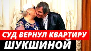 Суд вернул квартиру Шукшиной, переписанную на Алибасова