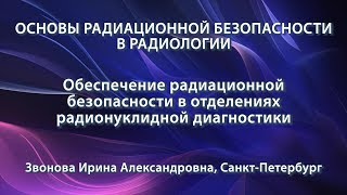 Звонова И.А. - Обеспечение радиационной безопасности в отделениях радионуклидной диагностики