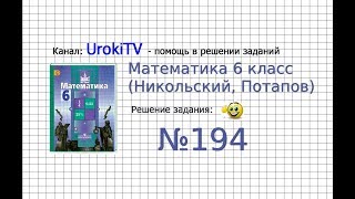 Задание №194 - Математика 6 класс (Никольский С.М., Потапов М.К.)