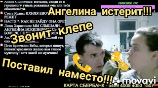 Виталик и Ангелина\терки про Москву\воспитывает Гелю