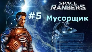 Космические рейнджеры-2 Революция #5 Мусорщик