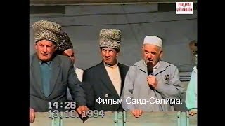 Грозный 13 октябрь 1994 г.Обращение к чеченцам. Фильм Абумуслимова Саид-Селима